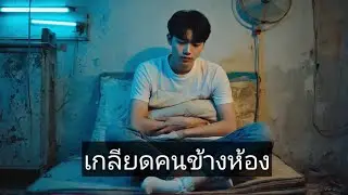 เกลียดคนข้างห้อง Biw Recycle
