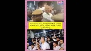 Phone Tapping Case; Harish Rao Leaves Jubilee Hills Police Station After 7-Hour Questioning 20.1.26