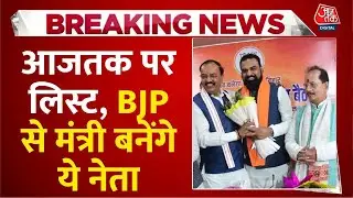 Bihar Cabinet Oath Updates: आजतक पर लिस्ट, BJP से मंत्री बनेंगे ये नेता | Aaj Tak News