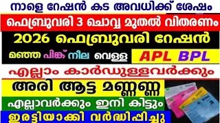 ഫെബ്രുവരി റേഷൻ പ്രഖ്യാപിച്ചു, വിതരണം 3 ചൊവ്വ മുതൽ മുതൽ,ഓരോ കാർഡിനും ഇതെല്ലാം ലഭിക്കും,APLBPL Ration 