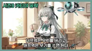 [이터널리턴] 시즌9 카티야 간단 공략(갱신)