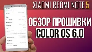 ColorOS 6.0 ДЛЯ XIAOMI REDMI NOTE 5 - ОБЗОР ПРОШИВКИ