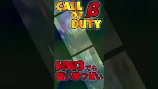 【MW3&beta;版】KV Inhibitorキル集8 #shorts #mw3 #cod #callofduty #SR