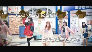 【MV】ニコニコ♡STREET「ときめきキャッチャー」