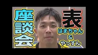 【卓球ツブch】[表ソフト]はまちゃん＆やっすん！表ソフト攻撃型、マニアック？？座談会