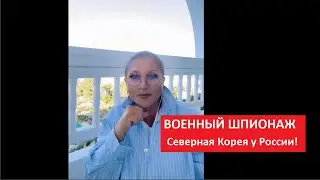 Военный шпионаж  Северная Корея у России № 4444