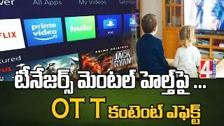 టీనేజర్స్ మెంటల్ హెల్త్&zwnj;పై ...OTT కంటెంట్ ఎఫెక్ట్  | OTT Content Effect On Teenagers Mental Health |