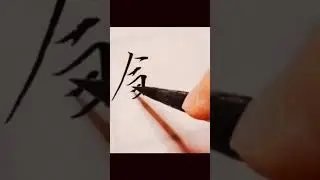 Chinese calligraphy# Slender gold script# Performance art. Character25-28