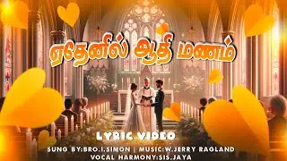 ஏதேனில் ஆதி மணம் ||  Ethenil Aathi Manam  ||Tamil Christian wedding Song || Simon Dubai