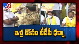 TDP leaders stage protest over house site pattas in Guntur - TV9