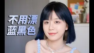 这是我染过最好看的蓝黑色！自己在家DIY染发～