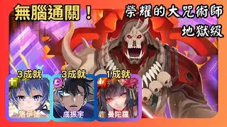 神魔之塔｜榮耀的大咒術師 地獄級｜洛伊德、成振宇、曼陀羅無腦速刷｜3成就｜卡勒凱坎