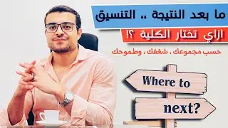 ازاي تختار الكلية الانسب لك حسب مجموعك وشغفك وطموحك ؟! - ما بعد النتيجة و التنسيق نعمل ايه؟ ❤️👌