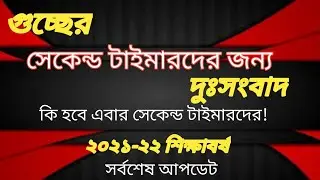 গুচ্ছ আপডেট নিউজ ২০২১-২২ GST Update News 2021-22.সেকেন্ড টাইম