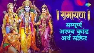 (रामायण) सम्पूर्ण अरण्य कांड अर्थ सहित | शूर्पणखा वध से लेकर माता सीता हरण तक के घटनाक्रम