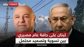 هل يدخل لبنان عامه الجديد على طريق التسوية أم التصعيد؟ | #ستوديو_وان_مع_فضيلة