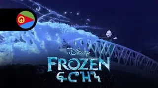 Frozen | Let It Go - Tigrinya | ፍሮዝን [FRAGMENT]