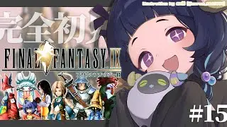 〖 #ff9┊FINAL FANTASYⅨ 〗 25周年の超名作を完全初見プレイ❕#15