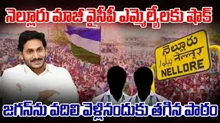 నెల్లూరు మాజీ వైసీపీ ఎమ్మెల్యేల‌కు షాక్..! జ‌గ‌న్ ను వీడినంద‌కు త‌గిన పాఠం | YS Jagan | Nellore |PCD