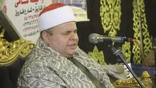 الشيخ صديق محمود المنشاوى الختام عزاء الحاج مصطفى لطفى عبدالله نائب مجلس الشعب الأسبق التليين منيا ا