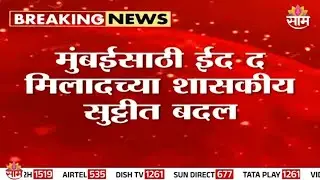 मुंबईसाठी ईद द मिलादच्या शासकीय सुट्टीत बदल, पाहा सविस्तर बातमी
