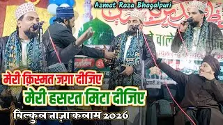मेरी क़िस्मत जगा दीजिए मेरी हसरत मिटा दीजिए Azmat Raza Bhagalpuri बिल्कुल ताज़ा कलाम 2026✓