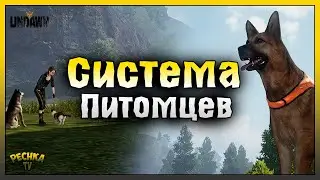 ОБНОВЛЕНИЕ СИСТЕМА ПИТОМЦЕВ! КАК ЗАВЕСТИ ПИТОМЦА В UNDAWN! Undawn