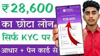 Bina Income Proof Loan Kaise Le? | New Loan App Today | Instant Loan Apply Online
