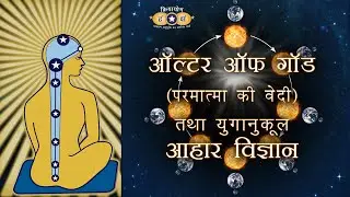 क्रियायोग - ऑल्टर ऑफ गॉड तथा युगानुकूल आहार विज्ञान | Altar of God & Science of Food