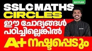 SSLC Maths | Circles - ഈ ചോദ്യങ്ങൾ പഠിച്ചില്ലെങ്കിൽ A+ നഷ്ടപ്പെടും  | Xylem SSLC