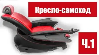 Кресло-самоход. Часть первая