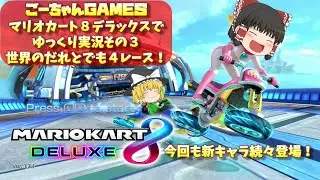 ＃25（ごーちゃんＧＡＭＥＳ）マリオカート８デラックスでゆっくり実況その３　世界のだれとでも４レース！