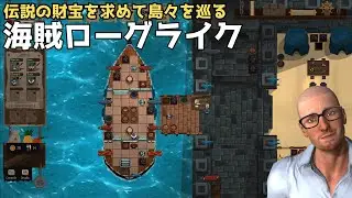 【海賊】伝説の財宝を求めて島々を巡るローグライク【#01 Red Rogue Sea】