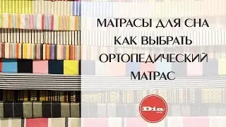 Матрасы для сна. Как выбрать ортопедический матрас.
