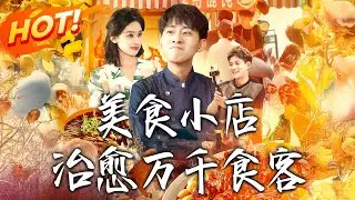 《美食小店治愈萬千食客》第1~92集【高清完结合集】丨#穿越 #修仙 #搞笑 #逆袭 #玄幻 #drama #短剧 #重生 #短劇 #都市 #爱情 #盛世短剧