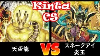 【kinta CS】予選2回戦 天盃龍 vs スネークアイ炎王