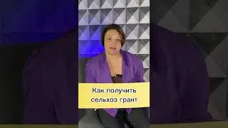 Как получить грант в сфере сельского хозяйства? #село #кфх #бизнес #предприниматель #грант #бизнес