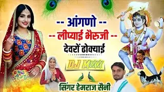 Bharuji bhajan।आंगणो लीप्याई भैरुजी देवरों ढोक्याई। Hamraj Saini Hindi Bhajan #bhajan bharuji 