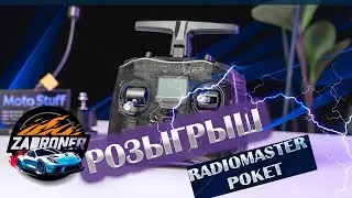 Как получить радиомастер Pocket бесплатно?