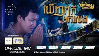 ឃើញពុកមកលេង | អ៊ាម វន្នី | MV