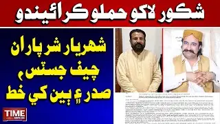 Shakoor Lako Hamlo? Shaharyar Shar Jo Khat Chief Justice ain Sadar Khay Khat | Time News HD