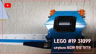 [크리언] Lego 31099 airplane A low price made block Part 6 비행기 완성각(?)!