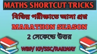 #Marathon station #Maths # Shortcut tricks #Shortcut tricks by ashit sir #shortcut tricks by ashit
