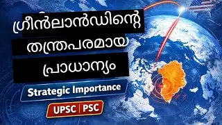 ഗ്രീൻലാൻഡിന്റെ തന്ത്രപ്രധാന പ്രാധാന്യം | USA & Arctic Geopolitics | UPSC / PSC current news