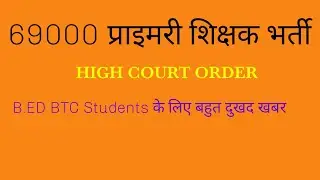 69000 Primary Teacher Recruitment High Court Order