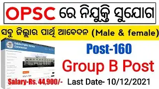 OPSC Recruitment 2021 | POST-160 | Salary-Rs.44,900 | Apply Online | OPSC Recruitment 2021