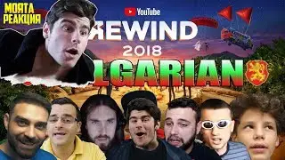 ПЪРВИЯТ БЪЛГАРСКИ YOUTUBE REWIND