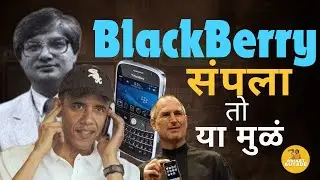 Why BlackBerry Failed ? जाणून घ्या संपूर्ण Story | Aniket Autade 