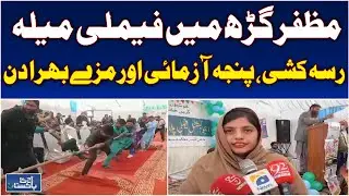 Muzaffargarh Family Fair | Population Welfare Event | Fun Activities & Awareness - Aaj Pakistan News