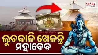 The Mysterious Baba Stambheshwar Temple | Disappear & Reappear in sea for Devotees |ଅନନ୍ୟ ଓ ଅଦ୍ଵିତୀୟ